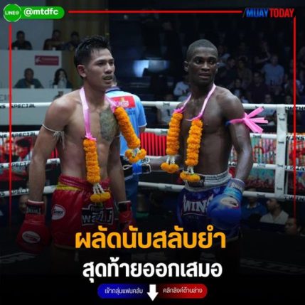 ผลัดนับสลับยำ สุดท้ายออกเสมอ