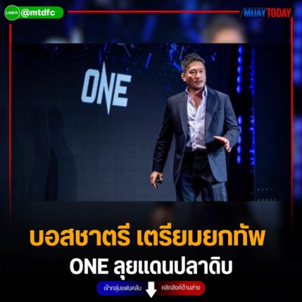 บอสชาตรี ยกทัพ ONE  ลุยแดนปลาดิบ