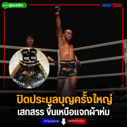 ปิดประมูลบุญครั้งใหญ่ เสกสรร ขึ้นเหนือแจกผ้าห่ม