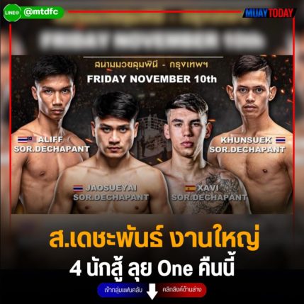 ส.เดชะพันธ์ งานใหญ่ 4 นักสู้ ลุย One คืนนี้