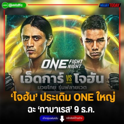 ‘โจฮัน’ ประเดิม ONE ใหญ่ ฉะ ‘ทาบาเรส’ 9 ธ.ค.