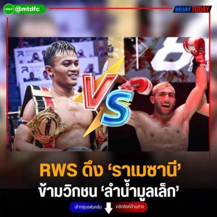 RWS ดึง ‘ราเมซานี’ ข้ามวิกชน ‘ลำน้ำมูลเล็ก’