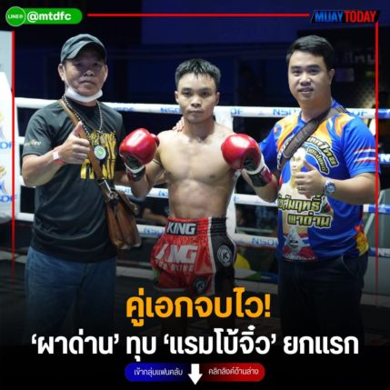 คู่เอกจบไว! ‘ผาด่าน’ ทุบ ‘แรมโบ้จิ๋ว’ ยกแรก