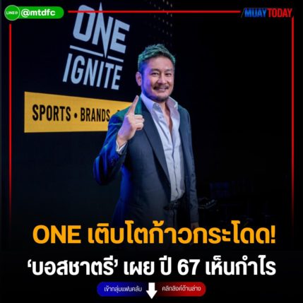 ONE เติบโตก้าวกระโดด! ‘บอสชาตรี’ เผย ปี 67 เห็นกำไร