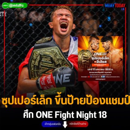 ซุปเปอร์เล็ก ขึ้นป้ายป้องแชมป์ ศึก ONE Fight Night 18