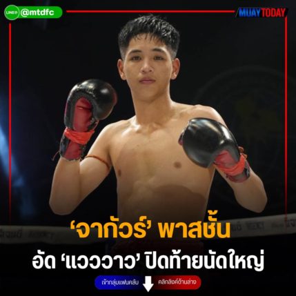 ‘จากัวร์’พาสชั้น อัด ‘แวววาว’ ปิดท้ายนัดใหญ่