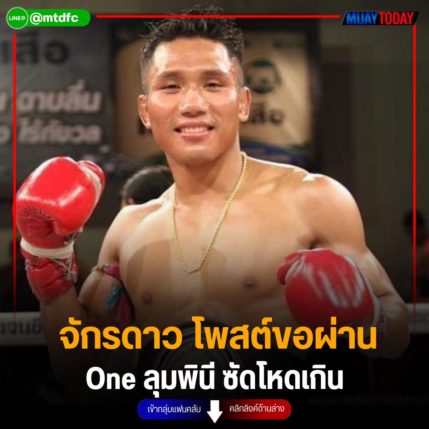 จักรดาว โพสต์ขอผ่าน One ลุมพินี ซัดโหดเกิน