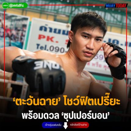 ‘ตะวันฉาย’ โชว์ฟิตเปรี๊ยะ พร้อมดวล ,ซุปเปอร์บอน’