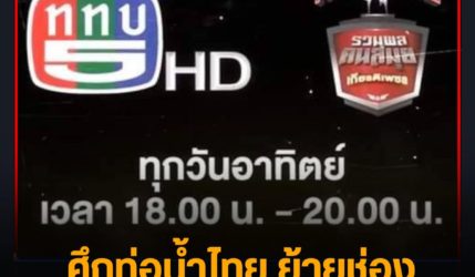 ศึกท่อน้ำไทย ย้ายช่อง ซบ ททบ.5 เวลาเดิม