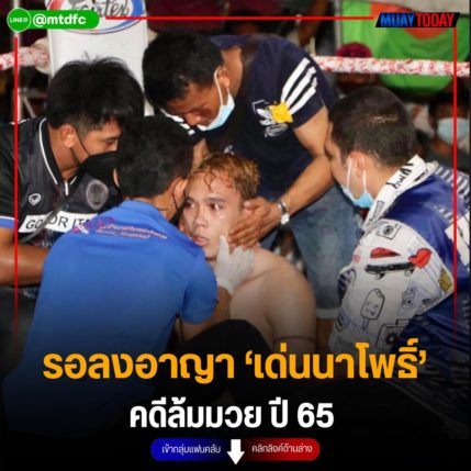 รอลงอาญา ‘เด่นนาโพธิ์’  คดีล้มมวย ปี 65