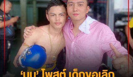 ‘บูม’ โพสต์ เด็กขอเลิก แยกทาง ‘เพชรสุวรรณ’