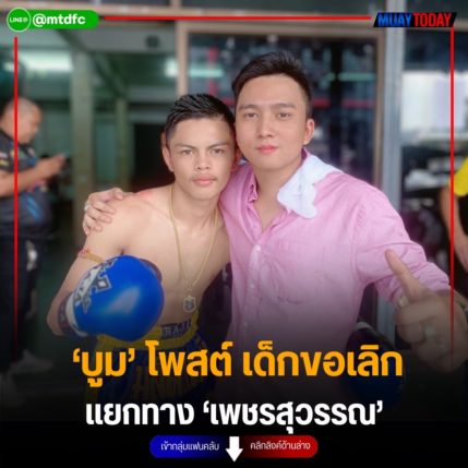 ‘บูม’ โพสต์ เด็กขอเลิก แยกทาง ‘เพชรสุวรรณ’