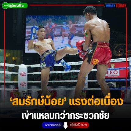 ‘สมรักษ์น้อย’ แรงต่อเนื่อง เข่าแหลมกว่ากระซวกชัย