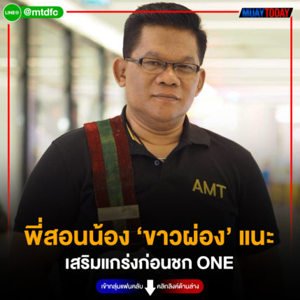 พี่สอนน้อง ‘ขาวผ่อง’ แนะ เสริมแกร่งก่อนชก ONE