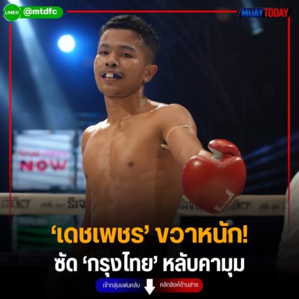 ‘เดชเพชร’ ขวาหนัก!  ซัด ‘กรุงไทย’ หลับคามุม