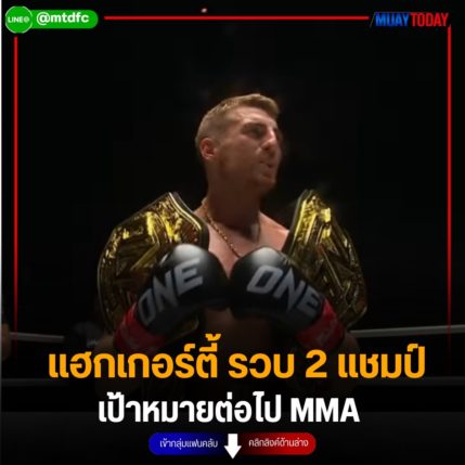 แฮกเกอร์ตี้ รวบ 2 แชมป์ เป้าหมายต่อไป MMA