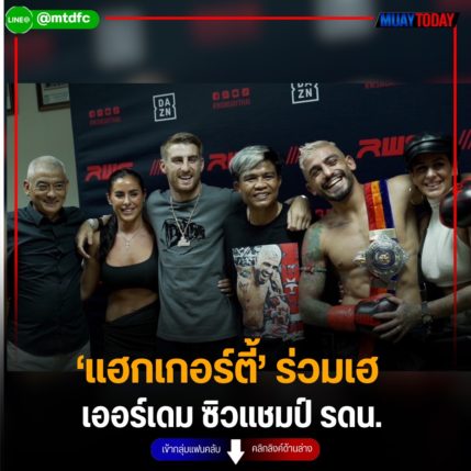 ‘แฮกเกอร์ตี้’ ร่วมยินดี ‘เออร์เดม’ แชมป์ราชดำเนินป้ายแดง