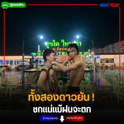 ทั้งสองดาวยัน ! ชกแน่แม้ฝนจะตก