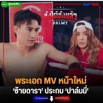 พระเอก MV หน้าใหม่ ‘ซ้ายดารา’ ประกบ ‘ปาล์มมี่’