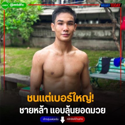 ชนแต่เบอร์ใหญ่!  ชายหล้า แอบลุ้นยอดมวย