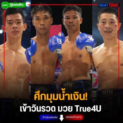 ศึกมุมน้ำเงิน! เข้าวินรวดมวย True4U