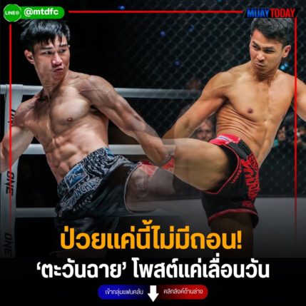 ป่วยแค่นี้ไม่มีถอน! ‘ตะวันฉาย’ โพสต์แค่เลื่อนวัน