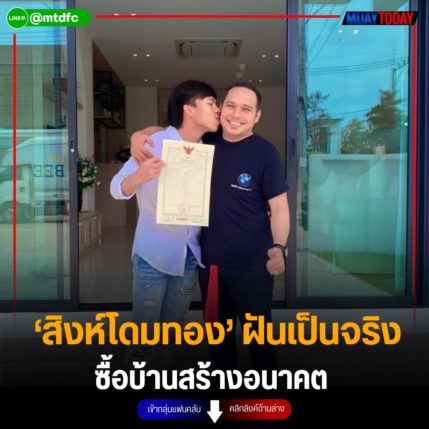 ‘สิงห์โดมทอง’ ฝันเป็นจริง ซื้อบ้านสร้างอนาคต