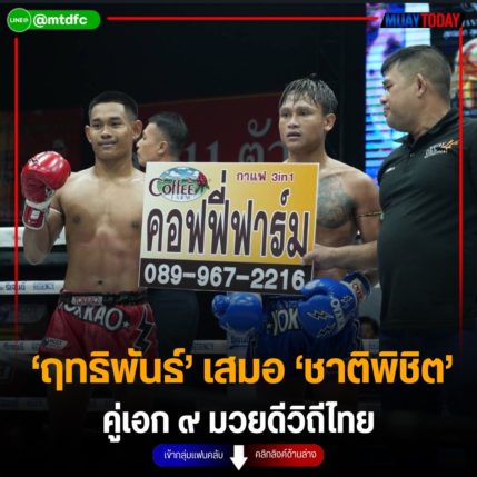 ‘ฤทธิพันธ์’ เสมอ ‘ชาติพิชิต’ คู่เอก ๙ มวยดีวิถีไทย