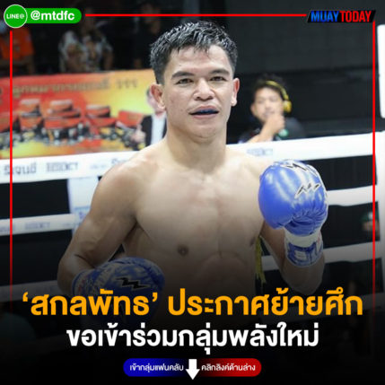 ‘สกลพัทธ’ ประกาศย้ายศึก ขอเข้าร่วมกลุ่มพลังใหม่