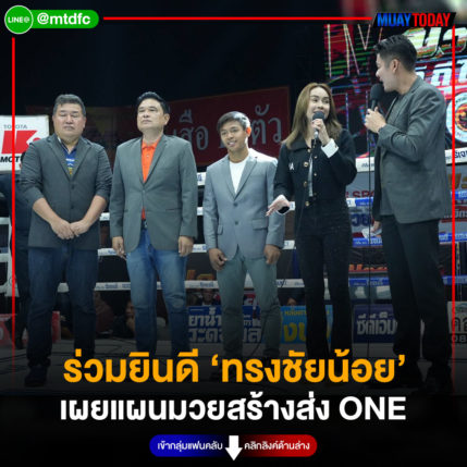 ร่วมยินดี ‘ทรงชัยน้อย’ เผยแผนมวยสร้างส่ง ONE