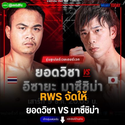 RWS จัดให้ ยอดวิชา VS. มาซึชิม่า