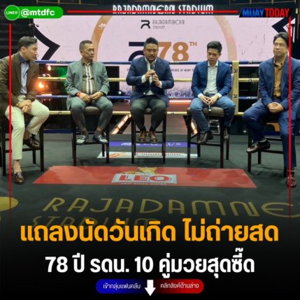 แถลงนัดวันเกิด ไม่ถ่ายสด  78 ปี รดน. 10 คู่มวยสุดซี๊ด