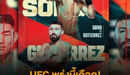 UFC พรุ่งนี้เดือด!  กังฟูคิด ปะทะ กูเตียเรซ