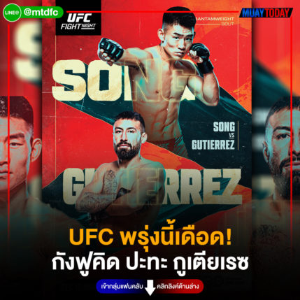 UFC พรุ่งนี้เดือด!  กังฟูคิด ปะทะ กูเตียเรซ