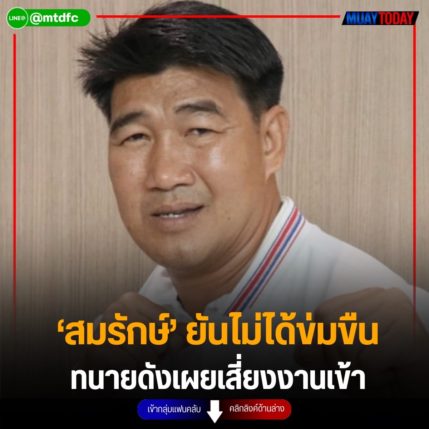 ‘สมรักษ์’ ยันไม่ได้ข่มขืน  ทนายดังเผยเสี่ยงงานเข้า