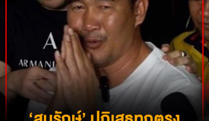 ‘สมรักษ์’ ปฏิเสธทุกตรง ขอ 15 วัน หาหลักฐาน