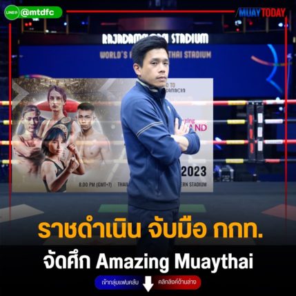 ราชดำเนิน จับมือ กกท. จัดศึก Amazing Muaythai