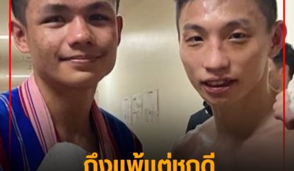 ถึงแพ้แต่ชกดี ‘อ.บุญ’ ชม ‘เจริญสุข’