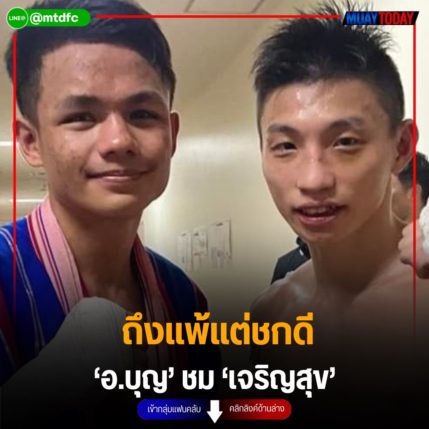 ถึงแพ้แต่ชกดี ‘อ.บุญ’ ชม ‘เจริญสุข’