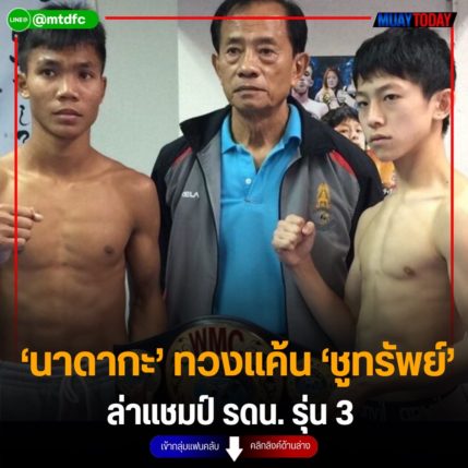 ‘นาดากะ’ ทวงแค้น ‘ชูทรัพย์’ ล่าแชมป์ รดน. รุ่น 3