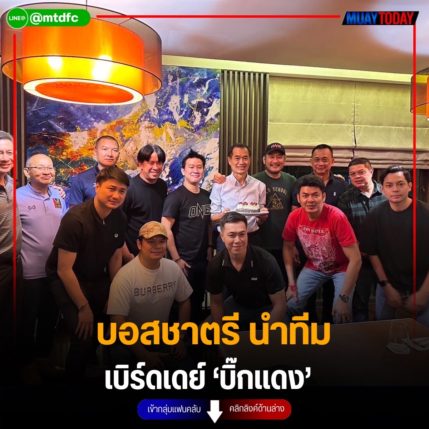 บอสชาตรี นำทีม  เบิร์ดเดย์ ‘บิ๊กแดง’