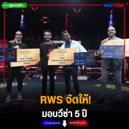 RWS จัดให้! มอบวีซ่า 5 ปี