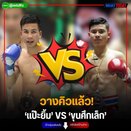 วางคิวแล้ว! ‘แป๊ะยิ้ม’ VS. ‘ขุนศึกเล็ก’