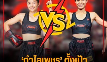 ‘กำไลเพชร’ ตั้งเป้า รีแมตช์กับ ‘โสมรัศมี’